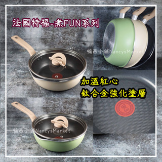 💖電磁爐可用💖特福 Tefal 煮FUN 不沾深平底鍋 22CM 附鍋蓋 深平鍋 平煎鍋 平底鍋 深煎鍋 不沾鍋 煎鍋