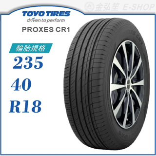 【TOYO 東洋輪胎】PROXES CR1 235/40/18（PXCR1）｜金弘笙