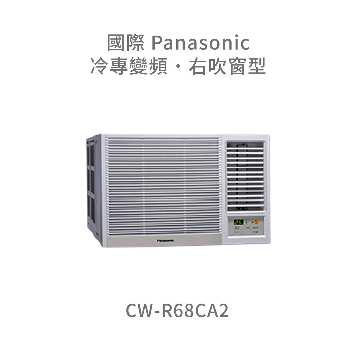 ✨冷氣標準另外報價✨國際Panasonic CW-R68CA2 變頻右吹窗型冷氣