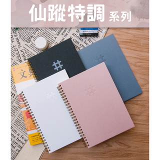 仙蹤特調系列橫線/方格/空白筆記本16K/ /25K / 32K