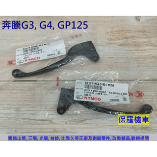保羅機車 光陽 賓士. 奔騰G3. G4. GP125 原廠 剎車拉桿(1支)