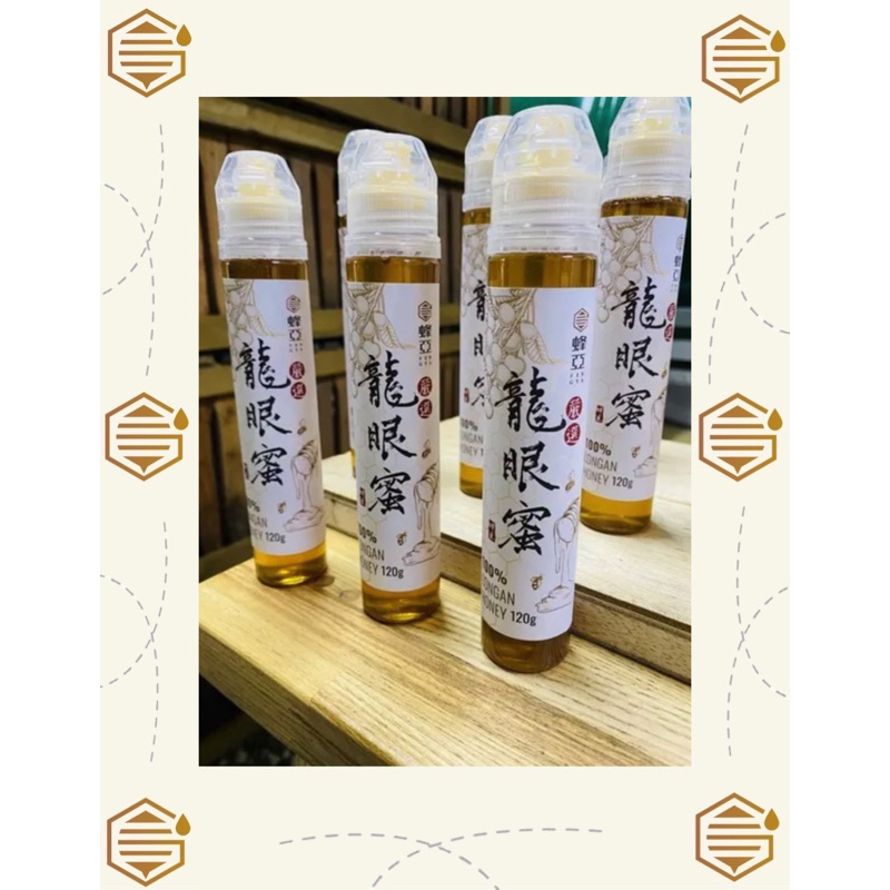 {台灣青農 國產蜂蜜蜂亞工坊100%純龍眼蜂蜜 }120公克龍眼蜜擠壓瓶 方便攜帶型