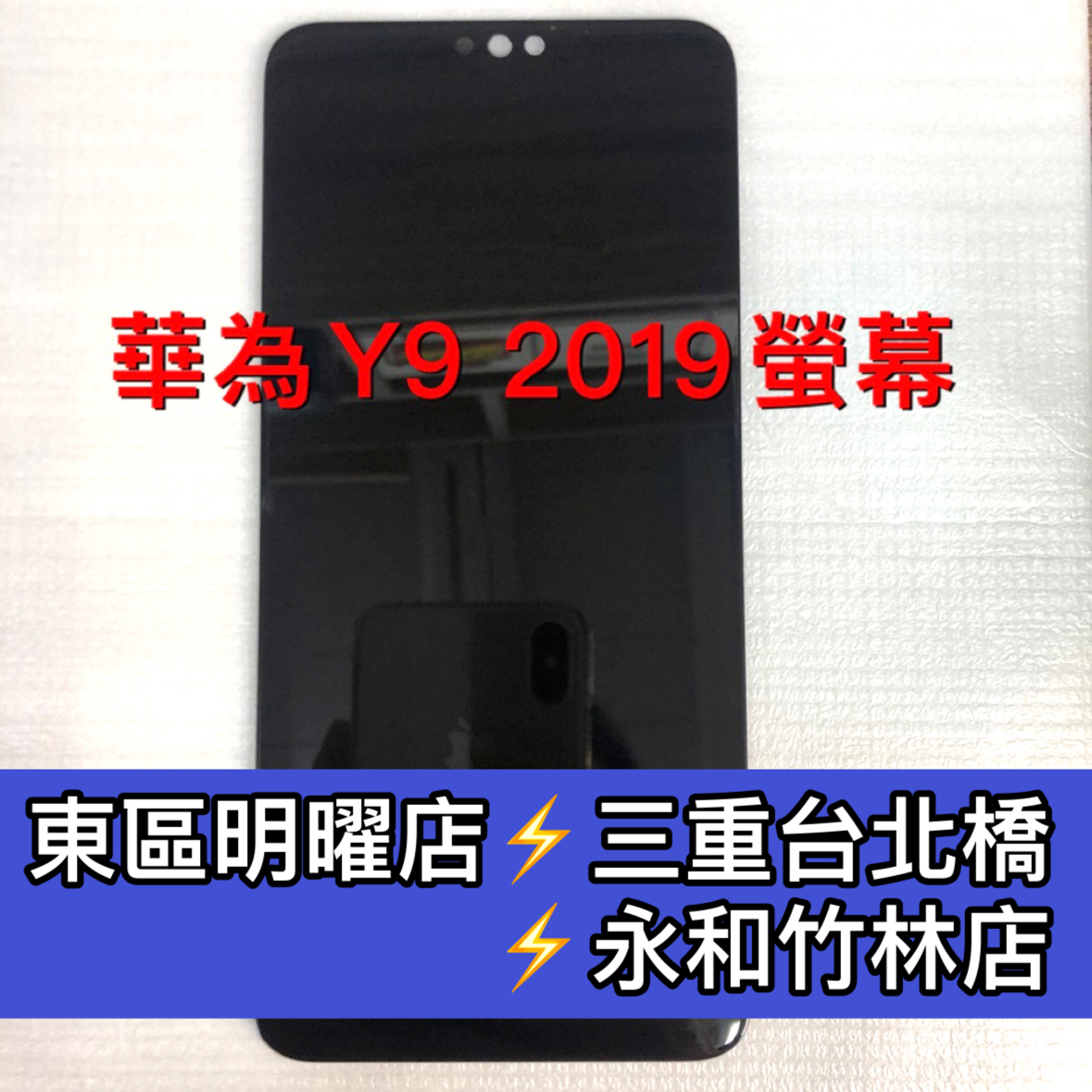 華為 Y9 2019 螢幕總成 y9螢幕 JKM-LX1 LX2 LX3 換螢幕 螢幕維修更換