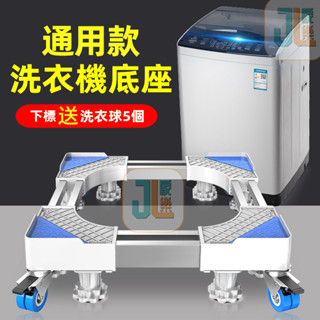 臺灣熱銷√ 洗衣機底座 家用可伸縮萬向輪移動置物架 滾筒腳墊 冰箱加高支架 通用洗衣機底座不銹鋼墊加高托架冰箱架子空調底