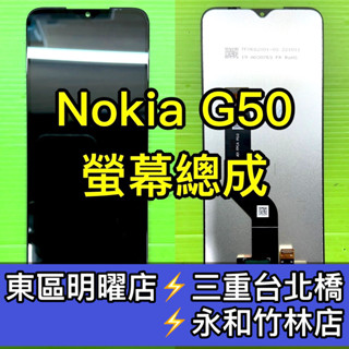 Nokia G50 螢幕 螢幕總成 NokiaG50 換螢幕 維修