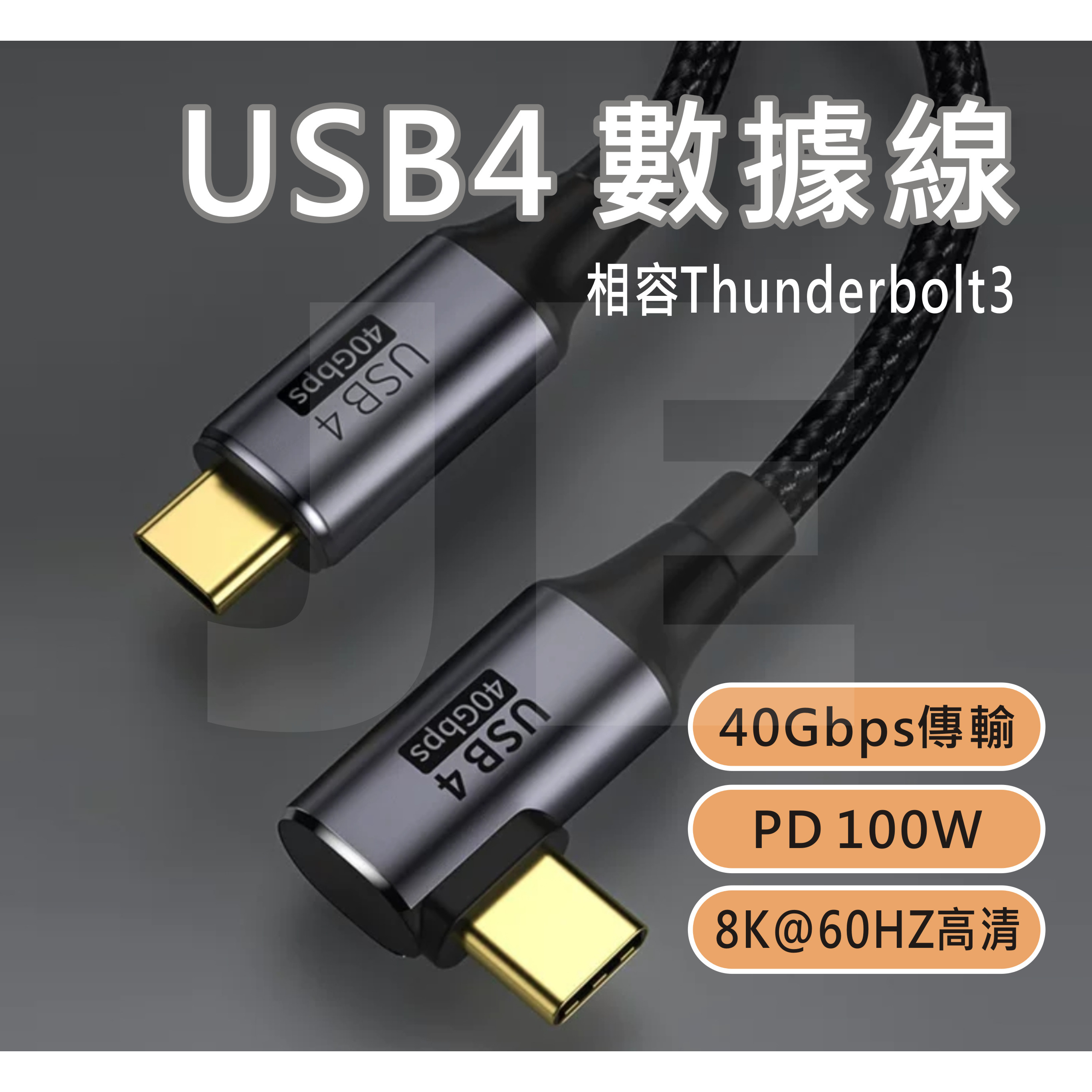 USB4 全功能線 數據線 傳輸線 thunderbolt 3 雷電3 PD 100W Type C 40Gb 8K