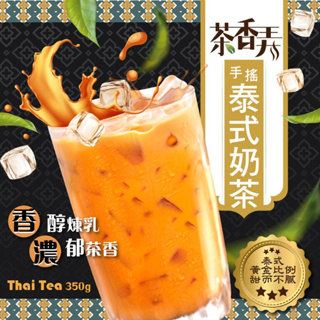 道地美味 手搖泰式奶茶Thai Tea 超值包350g