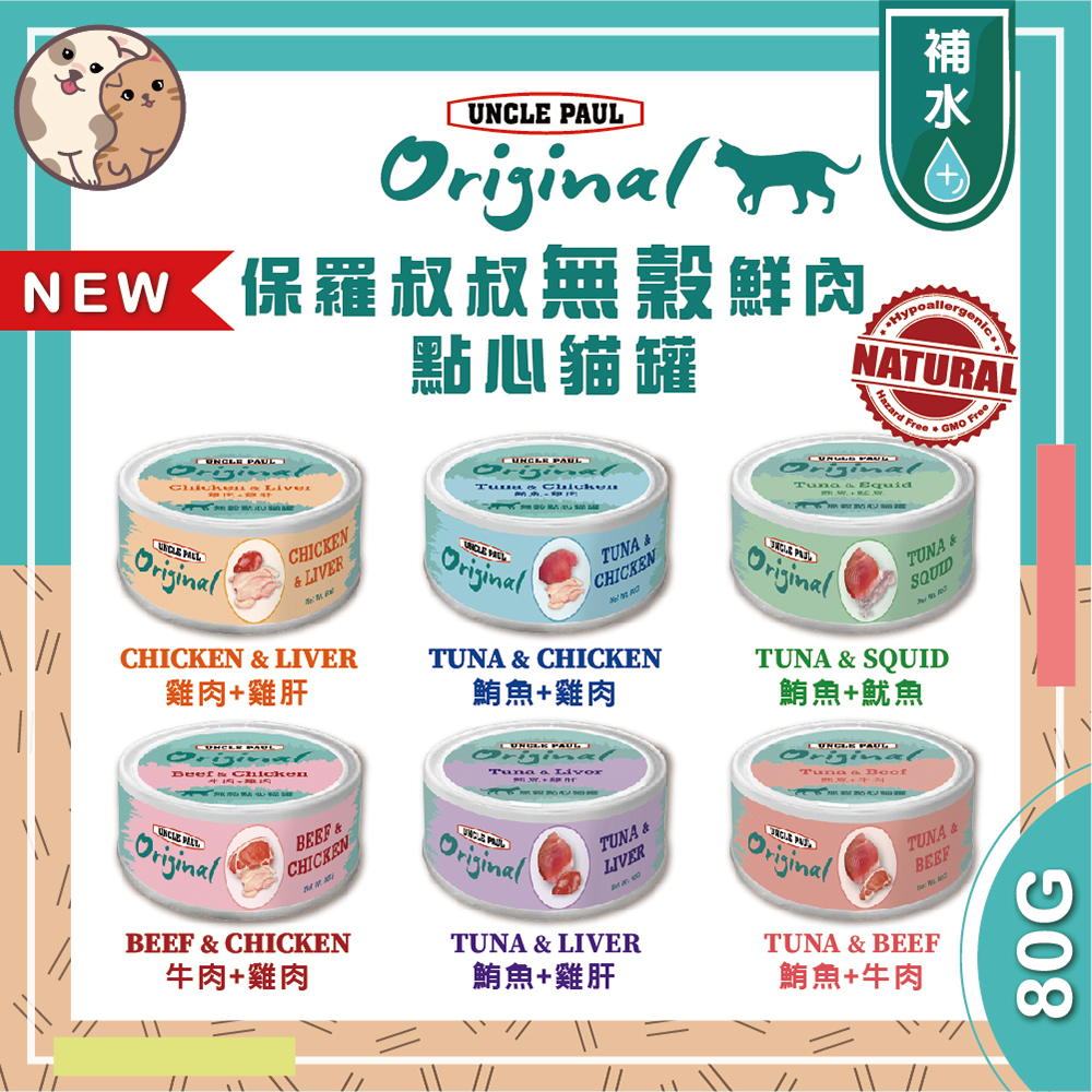 保羅叔叔-無穀鮮肉點心貓罐頭貓飼料-80g