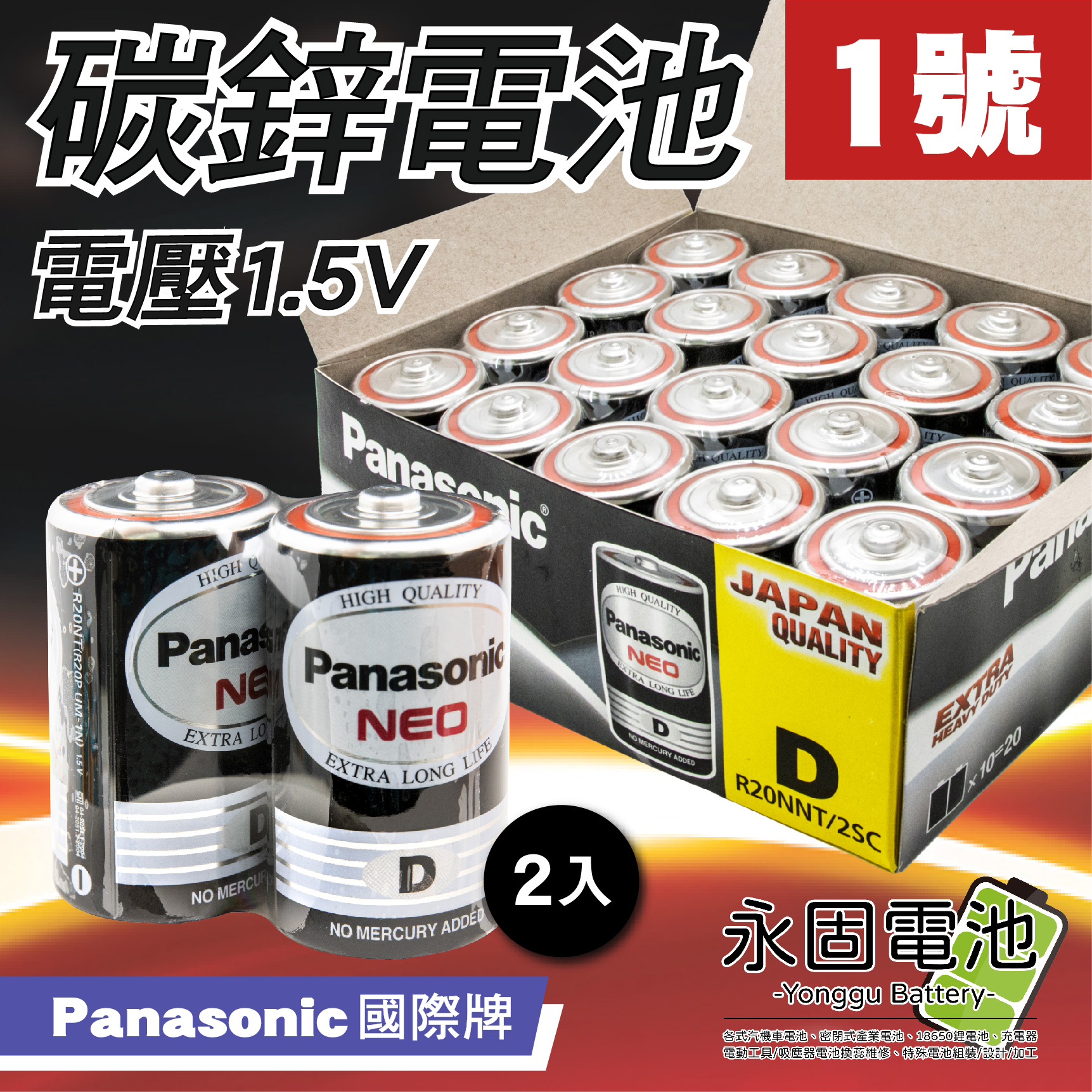 「永固電池」Panasonic 國際牌 1號 D 碳鋅電池 鋅錳電池 乾電池 R20NNT 台灣松下公司貨 (2入/組)
