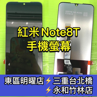 Redmi 紅米 Note 8T 螢幕 螢幕總成 紅米Note8T 換螢幕 維修