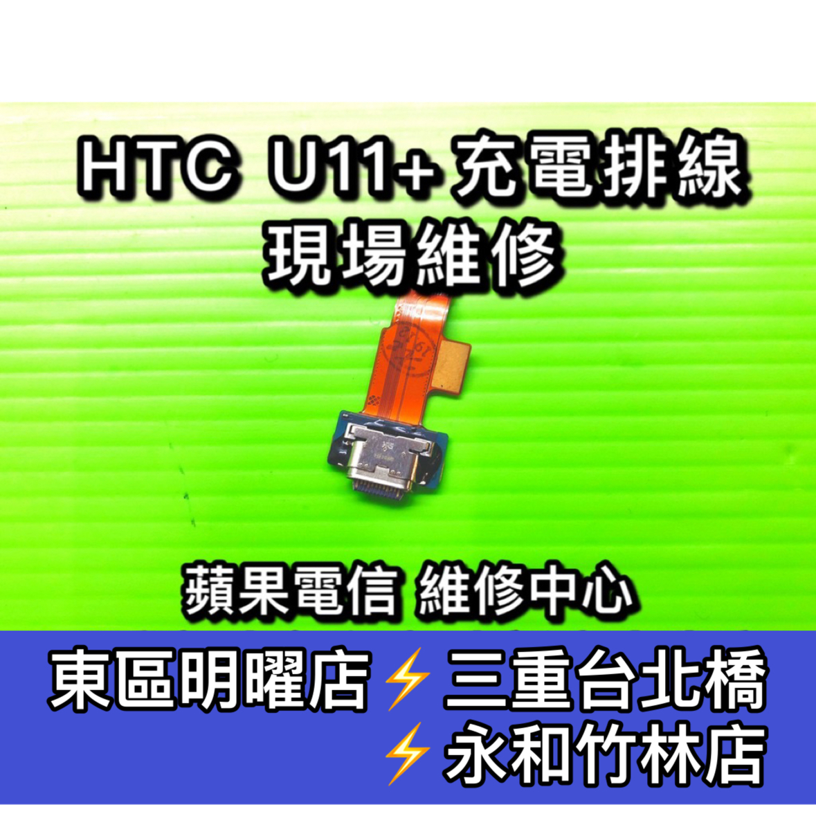 HTC U11+ 尾插 充電排線