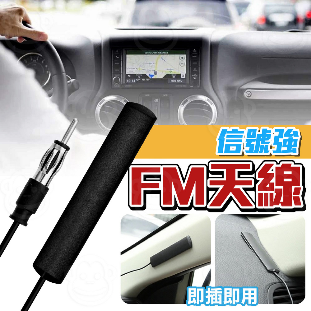 汽車FM收音機天線 加強天線信號 隱藏式收音天線 車載安卓音響天線 音響主機強化 前後擋貼片天線 隱藏式貼片