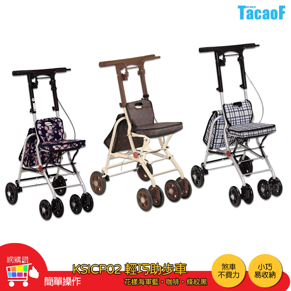 TacaoF KSICP02 輕巧助步車 助步車 助行車 帶輪型助步車 助行購物車 助行椅 助行器 輔具 可折疊 易收納