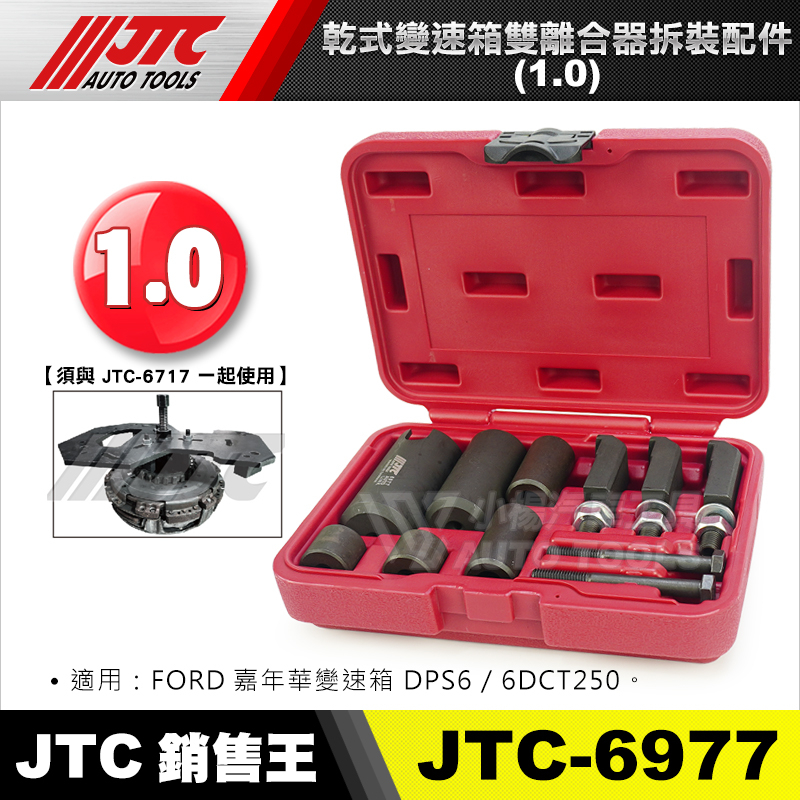 【小楊汽車工具】JTC-6977 乾式變速箱雙離合器拆裝配件(1.0) Ford Fiesta 福特 雙離合器 拆裝配件