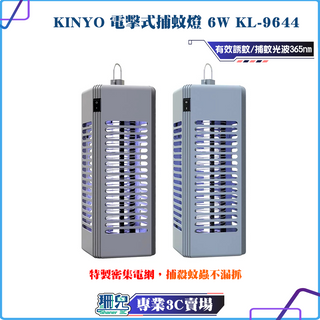 KINYO/電擊式捕蚊燈/6W/KL-9644/捕蚊/滅蚊/誘蚊/物理性捕蚊/簡約外型/特製密集電網