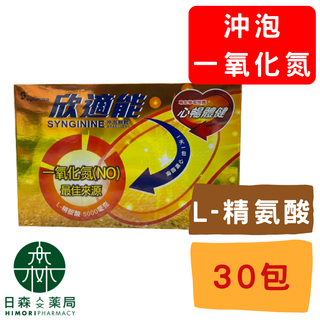 【日森人文藥局】Synmosa優良 - 欣適能 Synginine 沖泡顆粒 5000mg L-精胺酸 (30包/盒)