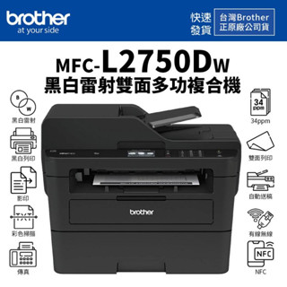 Brother MFC-L2750DW黑色雷射雙面複合機