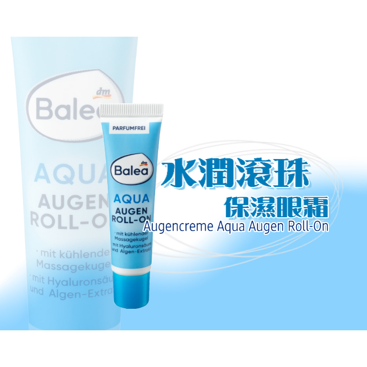 【小賣咖】【新包裝】德國 Balea Aqua 水潤滾珠保濕眼霜 15ml (保濕/鎖水/滋潤/不乾燥)