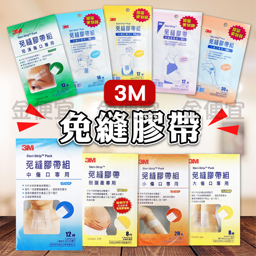 3M 免縫膠帶 剖腹產專用 小傷口專用 中傷口專用 大傷口專用 1545PP 1546PP 1547PP 1548PP