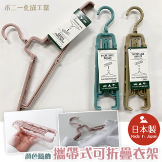 彤樂會💕【PONYKASEI】攜帶式可折疊衣架 衣架 攜帶型衣架 旅行用衣架 日本製 ✔️現貨 📌隔日到貨