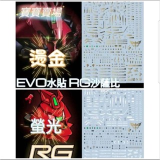 臺中寶寶 現貨最低價 EVO 燙金 螢光 高精度 RG 29 1/144 沙薩比/福岡沙 升級版 卡沙 專用水貼 卡牛
