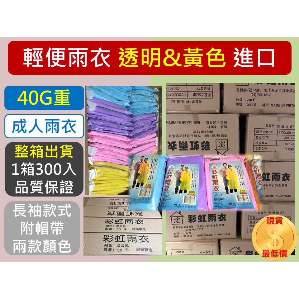 加厚雨衣 【 彩紋加厚 】40G 成人輕便型雨衣 【 整箱出貨 】 彩色 彩虹 成人雨衣 環保雨衣 輕便雨衣 【揪好室】