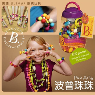 【美國媽咪】美國B.Toys 感統玩具 波普珠珠 500pcs 感統玩具 創意 DIY 波普珠珠 全新公司貨💯