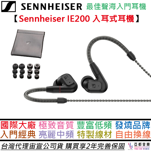聲海 Sennheiser IE200 入耳式耳機 監聽 高音質 IE100 耳道式 森海 公司貨 2年保固
