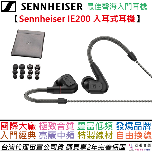 森海塞爾 Sennheiser IE 200 入耳式高音質耳機