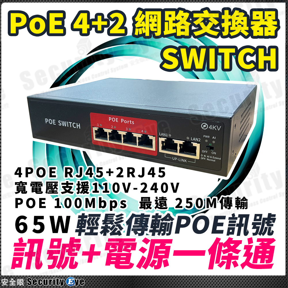 POE 4+2 SWITCH 交換器 交換機 4路 6路 路由器 IP 網路 分享器 攝影機 1080P 網路 網橋