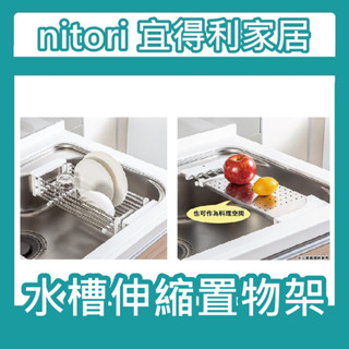 團團代購 nitori宜得利家居 水槽伸縮置物籃 水槽伸縮置物架 廚房用品 瀝乾架 晾乾架 餐盤瀝水架 蔬果瀝乾架