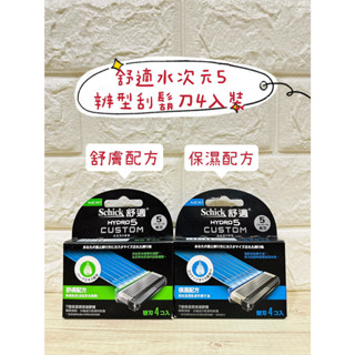 🔥買刀架就送刮鬍刀壁掛架🈵599再送刮鬍刀收納套💯原廠公司正貨+電子發票💯 舒適水次元5 辨型刮鬍刀4入裝❤️