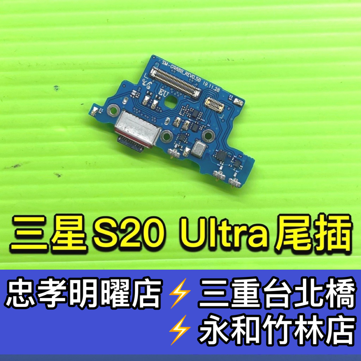 三星 S20 Ultra 充電尾插模組 G988B G988U 充電孔排線 尾插