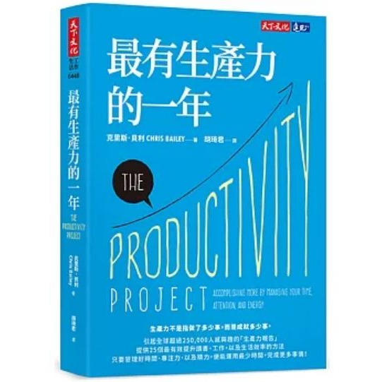 【樂辰書店】最有生產力的一年（2023年新版）(送書套)  _天下文化出版