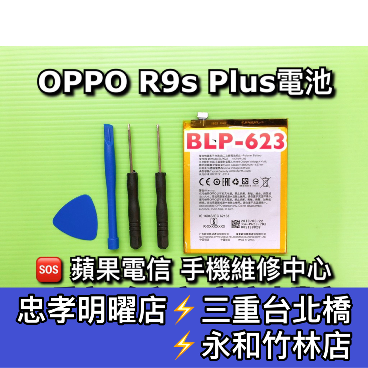 OPPO R9s Plus 電池 R9SP電池 BLP623 電池維修 電池更換 換電池