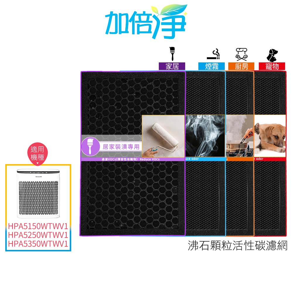 【加倍淨】家居 廚房 寵物 煙霧專用 沸石顆粒活性碳 高效淨味濾網 適用 HPA-5150 5250 5350 WTW