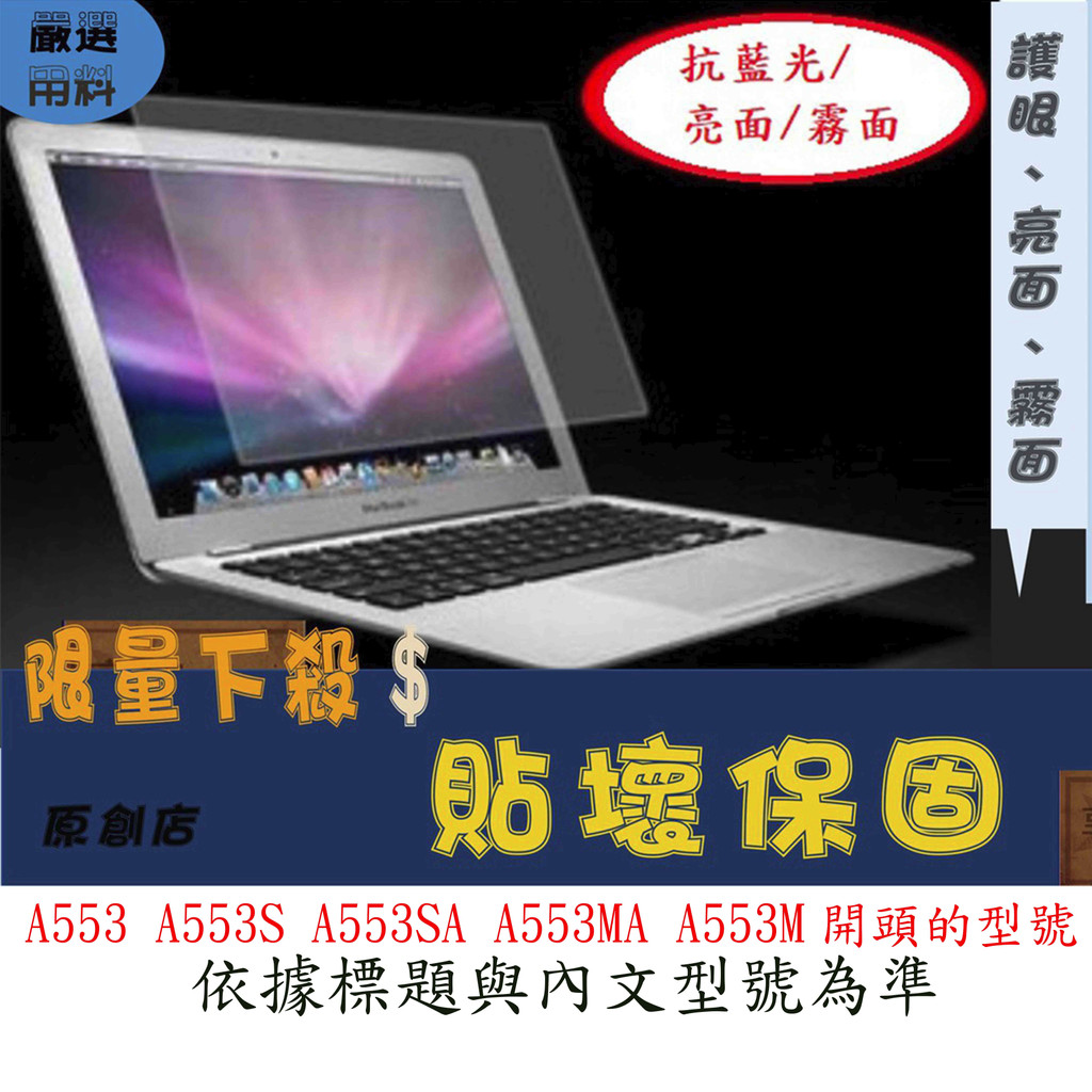 螢幕保護貼 ASUS 華碩 A553 A553S A553SA A553MA A553M 15.6吋 屏幕膜 螢幕膜
