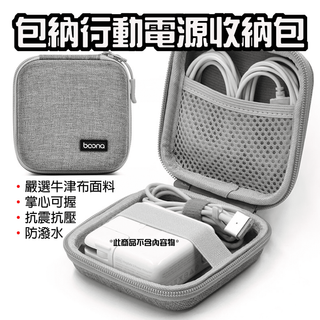 【臺灣現貨】 包納 行動電源收納包 行動電源收納 收納包 3C收納 萬用硬殼收納包 硬殼包 耳機 配件 充電頭 防撞包