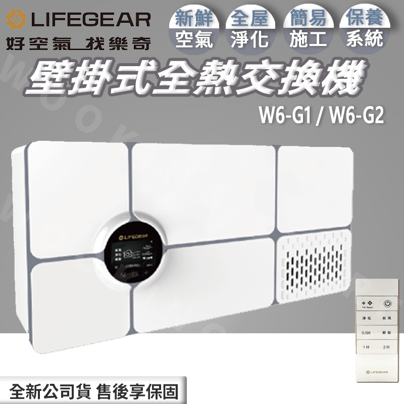 ◍有間百貨◍｜✨詢問優惠✨免運促銷✨樂奇Lifegear 壁掛式全熱交換機 W6-G1／W6-G2／W6G1／W6G2