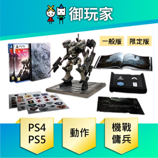 【御玩家】現貨 PS4 PS5 機戰傭兵 VI：境界天火 中文 一般 限定版 限定版模型