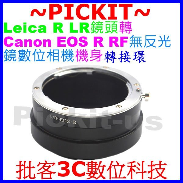 萊卡徠卡 LEICA R LR 鏡頭轉全片幅 CANON EOS R RF RP相機身轉接環 LEICA R-EOS R
