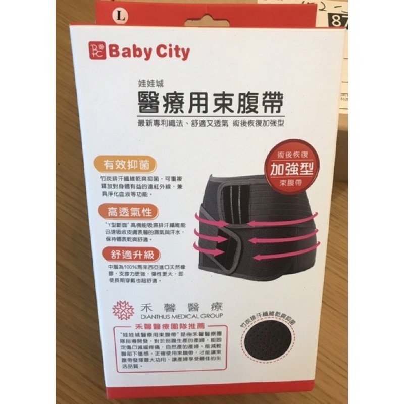 Baby city 術後恢復加強束腹帶L號（禾馨指定）二手