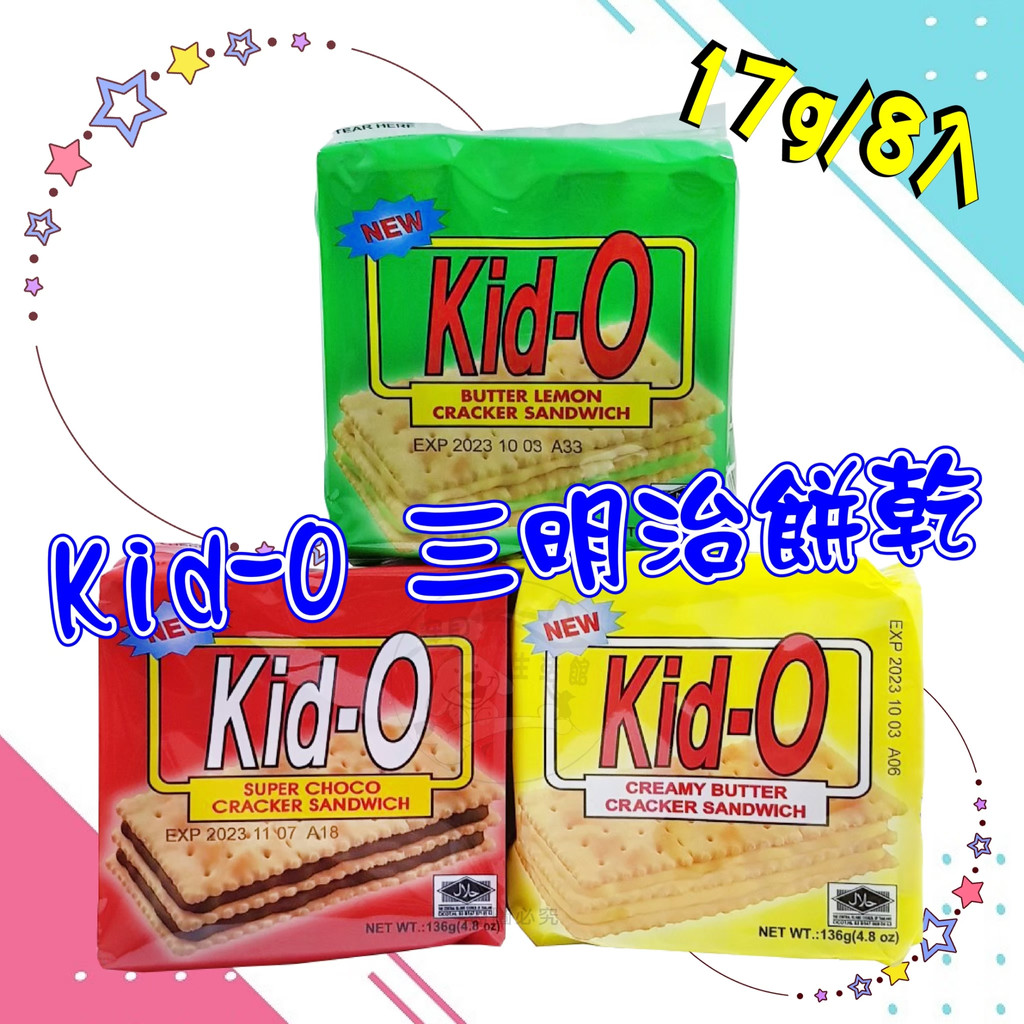 【食品】Kid-O 三明治餅乾 136g 奶油 檸檬 巧克力口味 夾心餅乾 零食