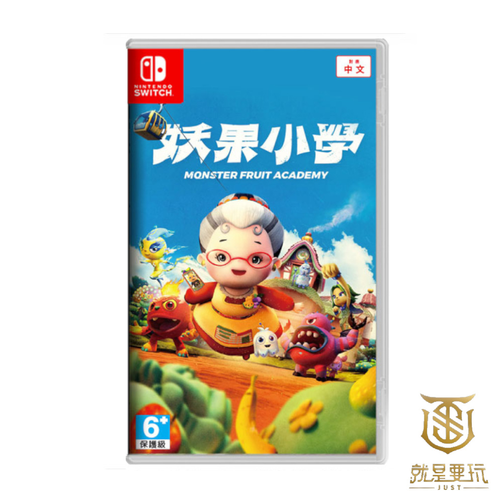 【就是要玩】現貨 NS Switch 妖果小學 中文版 妖果小學堂 臺灣妖果 水果奶奶 跑酷 體感
