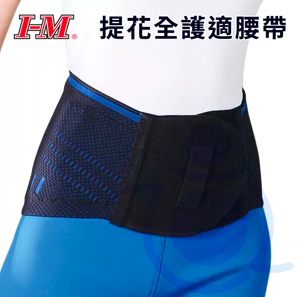 I-M 愛民 FB-517 提花全護適腰帶 (黑/藍) 護腰 腰帶 台灣製造 護具 和樂輔具