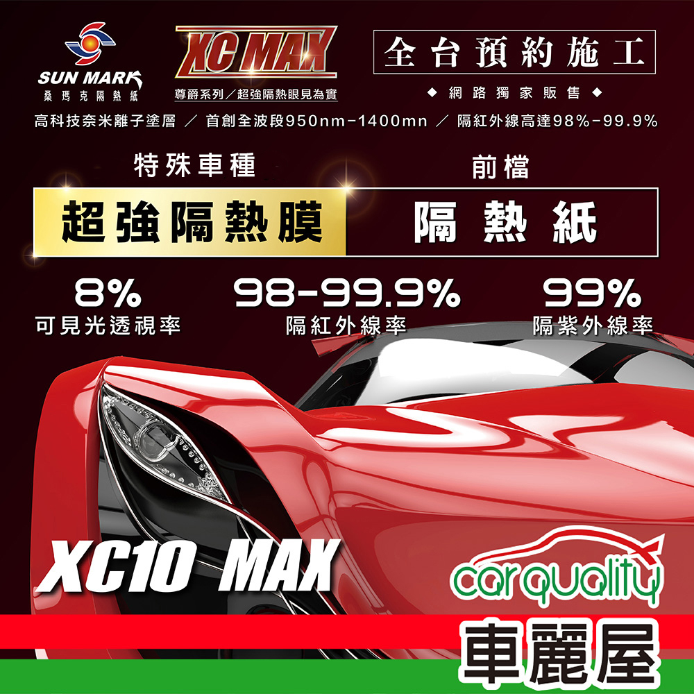 【SUN MARK 桑瑪克】隔熱紙 桑瑪克 尊爵XC10 MAX 特殊車(車麗屋)