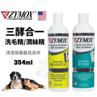 美國 Zymox三酵合一洗毛精/潤絲精 354ml 美國原裝進口 清潔保養最佳良伴 犬貓適用『Chiui犬貓』