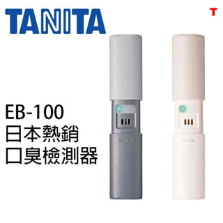 TANITA 口臭檢測器 EB-100 口臭偵測器 新款 你的呼吸就可以測量你的嘴巴滲出的氣味.週年慶便宜賣