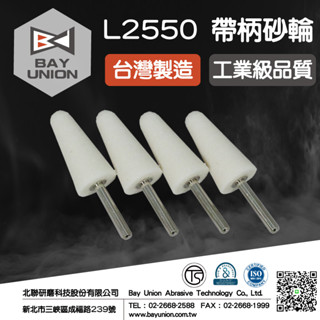 五金配件 打磨石 金屬模具 發票+現貨 帶柄砂輪 拋光 L2550(6mm) 4入/組 臺灣製 電動研磨機 刻模機 北聯