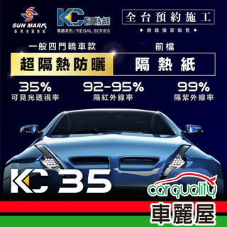 【SUN MARK 桑瑪克】隔熱紙 桑瑪克 尊爵KC-35 轎車(車麗屋)